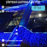 Гирлянда для улицы БАХРОМА ш5м в40/60см 180 ламп LED, прозр. пров, режим мерцание, Синий (возможность соединения)(арт.183-135)
