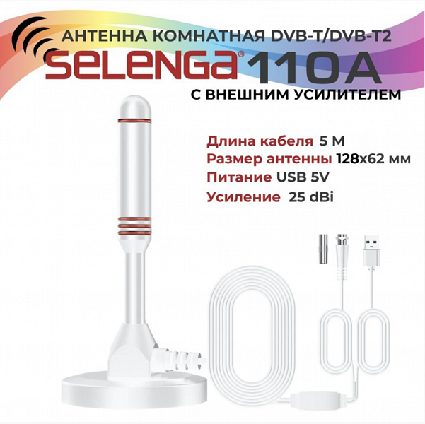 Антенна комнатная SELENGA 110A (с усилителем) белая