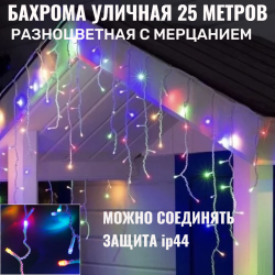 Бахрома для улицы 12м.- 30/50/70см, 300 ламп LED,  Мульти, нить белая, можно соединять (арт.zwm-3-1000mult) 