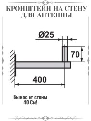 Кронштейн для крепления антенны на стену (40 см.)