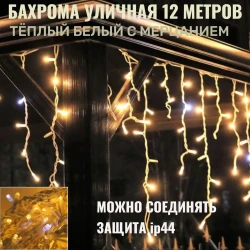 Бахрома для улицы 12м.- 30/50/70см, 300 ламп LED, цвет свечения тёплый белый, Мерцает,нить белая, можно соединять (арт.zwm-3-1000zol) 