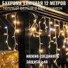 Бахрома для улицы 12м.- 30/50/70см, 300 ламп LED, цвет свечения тёплый белый, Мерцает,нить белая, можно соединять (арт.zwm-3-1000zol) 