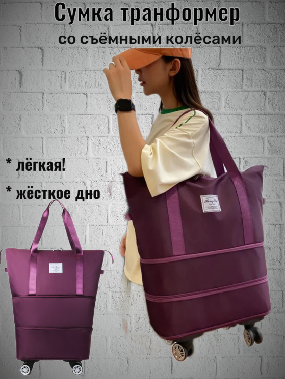 Сумка дорожная со съёмными колёсами 3 размера бордовая