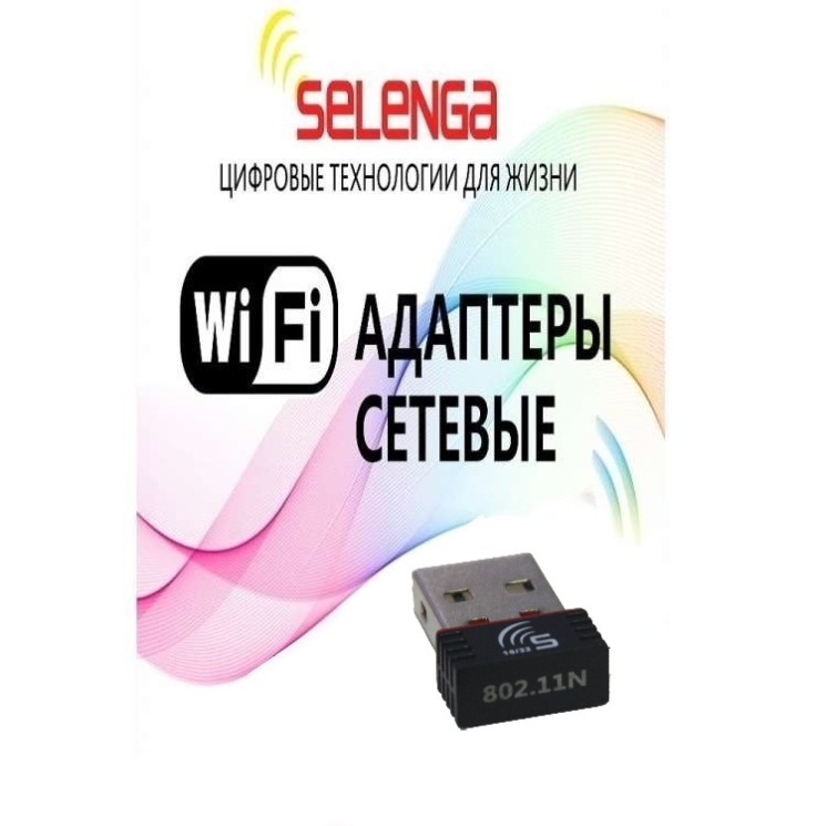 Купить Wi-Fi адаптер Selenga для DVB-T2 приставок в магазине Мастер Связи