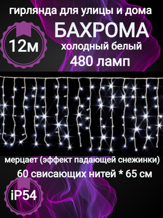 Бахрома  уличная 12м.-70см., 480 ламп LED, цвет свечения  Белый, нить белая, можно соединять (zwm-2-1600w) 