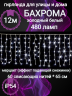 Бахрома  уличная 12м.-70см., 480 ламп LED, цвет свечения  Белый, нить белая, можно соединять (zwm-2-1600w) 