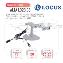 Антенна комнатная L 923.06 ALTA для DVB T2 (Усилитель с питанием от USB)