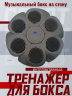 Электронный тренажер боксерская мишень с музыкой