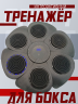 Электронный тренажер боксерская мишень с музыкой