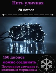 Гирлянда уличная 20м. 160 LED, темный провод, холодный белый с мерцанием (можно соединять) (wm20-w)