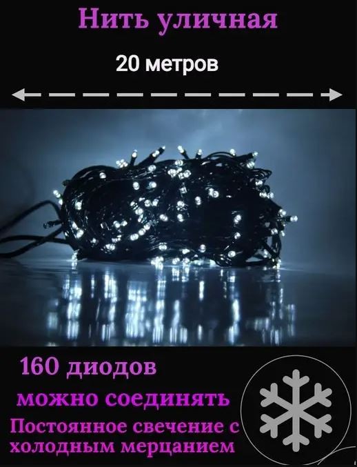 Гирлянда уличная 20м. 160 LED, темный провод, холодный белый с мерцанием (можно соединять) (wm20-w)