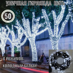 Гирлянда уличная 50м., на катушке, 320 ламп LED, чёрный провод, свечение холодное Белое, 8 режимов. (можно соединять) арт.c9075-w