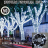 Гирлянда уличная 50м., на катушке, 320 ламп LED, чёрный провод, свечение холодное Белое, 8 режимов. (можно соединять) арт.c9075-w