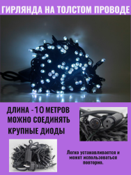 Гирлянда уличная 10м. на толстом черном проводе,свечение белое (арт. XL10-W)