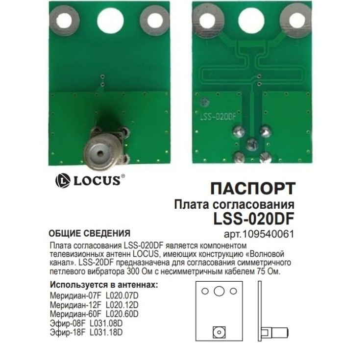 Купить Плата согласования LSS-020DF для антенн Locus в магазине Мастер Связи