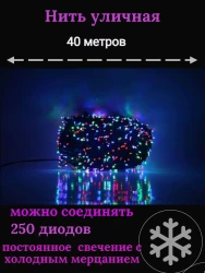 Гирлянда уличная Д: 40м., 250LED ламп, тёмный провод, цвет свечения мультицвет (wm40-mult)