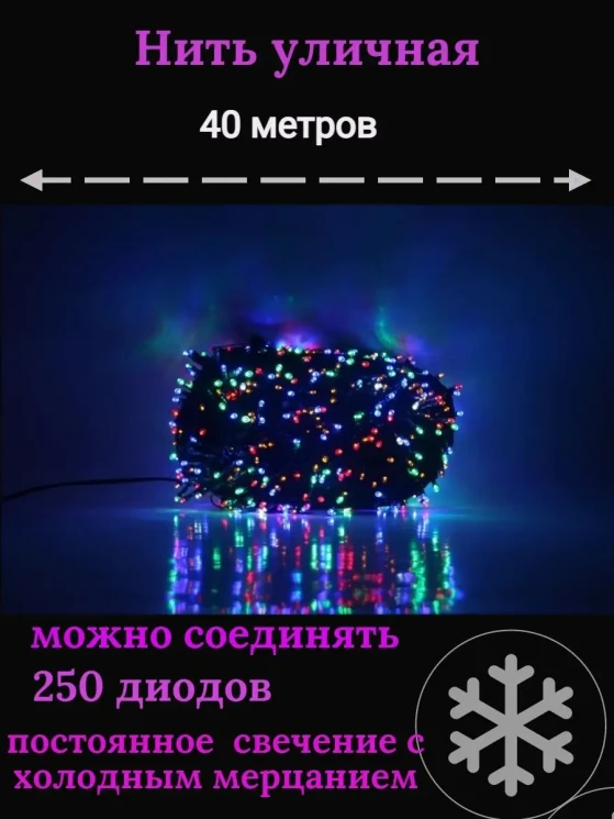Гирлянда уличная Д: 40м., 250LED ламп, тёмный провод, цвет свечения мультицвет (wm40-mult)