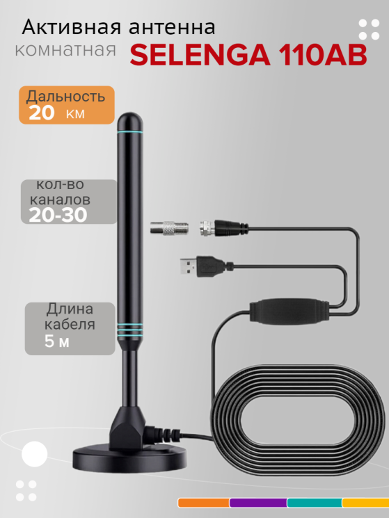 Антенна комнатная SELENGA 110AB (с усилителем)
