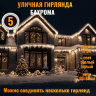  Гирлянда уличная "Бахрома" 5м*0,4/0,6м,LED-180, нить прозрачная,ТЕПЛЫЙ БЕЛЫЙ,мерцает(можно соединять) (арт.183-273)