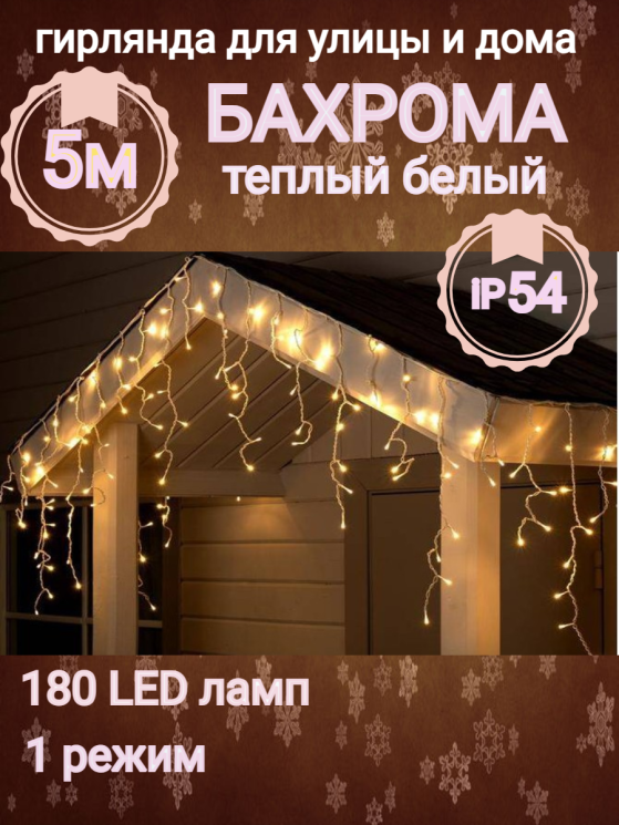  Гирлянда уличная "Бахрома" 5м*0,4/0,6м,LED-180, нить прозрачная,ТЕПЛЫЙ БЕЛЫЙ,мерцает(можно соединять) (арт.183-273)