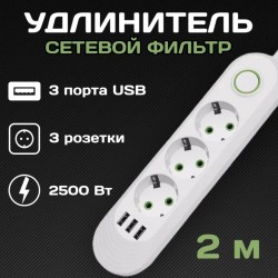 Удлинитель QL-1071U Евро 3 порта 2500W + 3 USB 5v/1А, зарядное устройство, кабель 2м (белый)