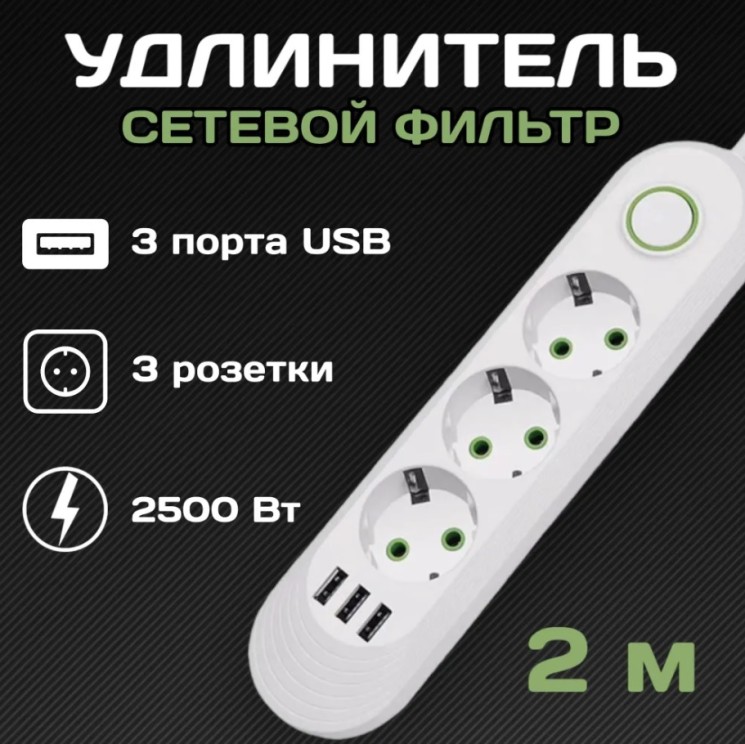 Удлинитель QL-1071U Евро 3 порта 2500W + 3 USB 5v/1А, зарядное устройство, кабель 2м (белый)