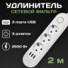 Удлинитель QL-1071U Евро 3 порта 2500W + 3 USB 5v/1А, зарядное устройство, кабель 2м (белый)