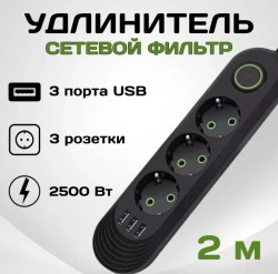 Удлинитель QL-1071U Евро 3 порта 2500W + 3 USB 5v/1А, зарядное устройство, кабель 2м (чёрный)