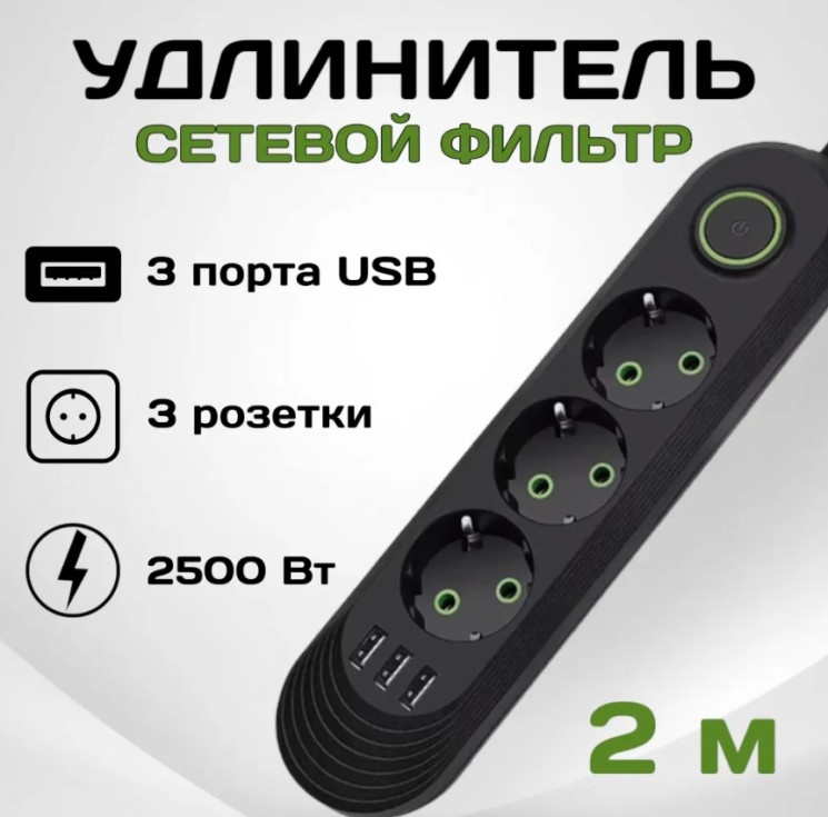 Удлинитель QL-1071U Евро 3 порта 2500W + 3 USB 5v/1А, зарядное устройство, кабель 2м (чёрный)