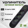 Удлинитель QL-1071U Евро 3 порта 2500W + 3 USB 5v/1А, зарядное устройство, кабель 2м (чёрный)