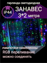 Гирлянда "Занавес" Ш:3м, В:2м,Большие диоды,нить светлая, LED-176-220V, авто режим, мульти (ZWM-5-320LED)