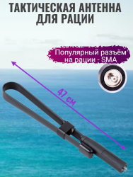 Антенна тактическая Baofeng 47 см (черная)