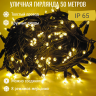 Гирлянда уличная 50м. с режимами, на толстом черном проводе (iP65),свечение тепл-белое (арт. WM50-ZOL-XL)