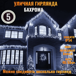 Гирлянда уличная "Бахрома" 5м*0,4/0,6м. LED-180,8 режимов. цвет свечения-БЕЛЫЙ, нить прозрачная (можно соединять) (арт. 183-484)