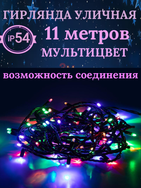 Гирлянда для улицы 11м.,8 режимов, 120LED, чёрный провод, IP-54, Мультицвет (возможность соединения)Арт.183-127
