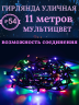 Гирлянда для улицы 11м.,8 режимов, 120LED, чёрный провод, IP-54, Мультицвет (возможность соединения)Арт.183-127