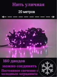 Гирлянда уличная 20м. 160 LED, темный провод, розовый с мерцанием (можно соединять) (арт.WM20)