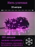 Гирлянда уличная 20м. 160 LED, темный провод, розовый с мерцанием (можно соединять) (арт.WM20)