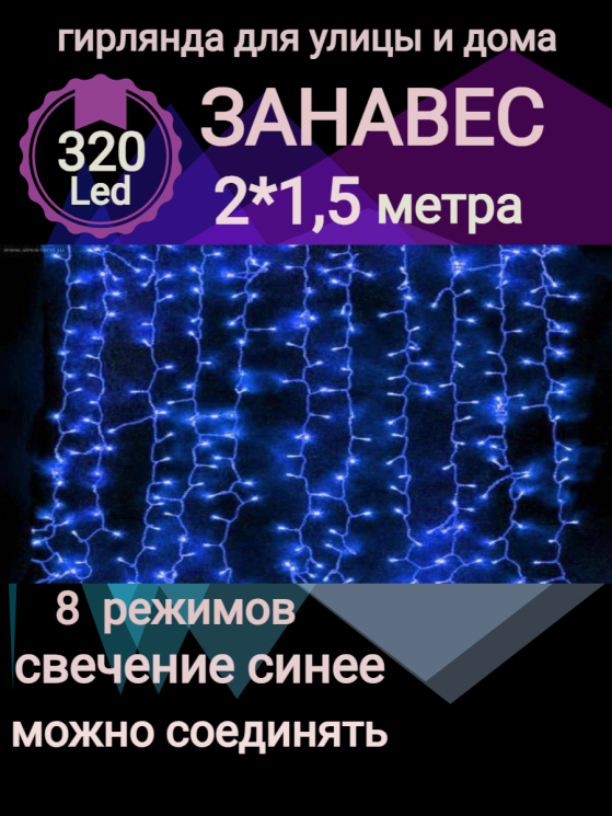 Занавес светодиодный уличный 2 на 1,5м 320 ламп LED, прозрачный провод, Цвет свечения Синий, 8 режимов,(можно соединять). 183-002