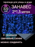 Занавес светодиодный уличный 2 на 1,5м 320 ламп LED, прозрачный провод, Цвет свечения Синий, 8 режимов,(можно соединять). 183-002