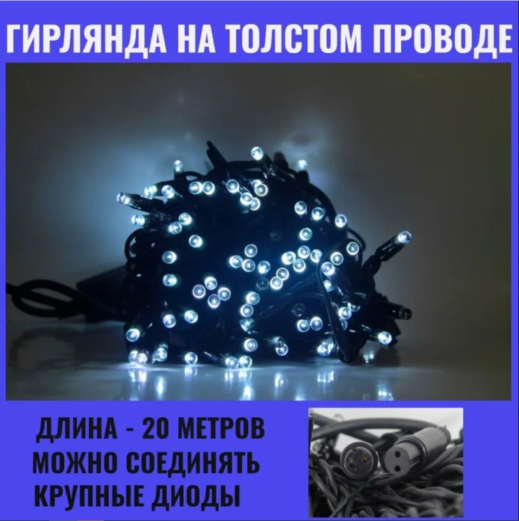 Гирлянда уличная 20м. на толстом черном проводе,свечение белое (арт. XL20-W)