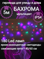 Бахрома для улицы 5м*40/60см 180LED, Мультицвет,нить прозрачная,8 режимов(можно соединять) (183-231)