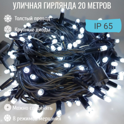 Гирлянда уличная 20м. с режимами, на толстом черном проводе (iP65),свечение белое (арт. WM20-W-XL) 
