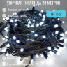 Гирлянда уличная 20м. с режимами, на толстом черном проводе (iP65),свечение белое (арт. WM20-W-XL) 