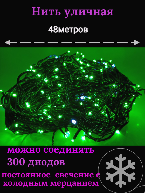 Гирлянда уличная 48м. 300 LED, темный провод, зелёный с мерцанием (можно соединять) (арт.wm50-green) (1)