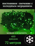 Гирлянда уличная 73м. 460 LED, темный провод, зелёный с мерцанием (можно соединять) (арт.wm80-green)