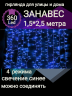 Занавес светодиодный уличный 1,5*2,5м 360 ламп LED, прозрач.пров, Цвет свечения Синий,4 режима,(можно соединять). 196-501