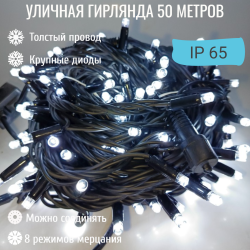 Гирлянда уличная 50м. с режимами, на толстом черном проводе (iP65), свечение Белое (арт. WM50-W-XL)   