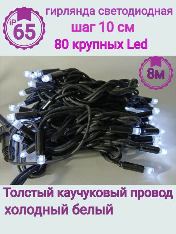 Гирлянда уличная 8м. на толстом черном проводе, свечение белый (арт. XL8-W) 