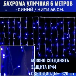 Бахрома уличная 6м-65см., 320 !!! ламп LED, цвет свечения Голубой,нить белая, (можно соединять) zwm-2-800blue